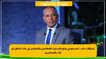 تساؤلات حادة.. أحمد موسى يفتح ملف غياب الغطاسين والمنقذين في حادث شاطئ أبو تلات بالإسكندرية 1